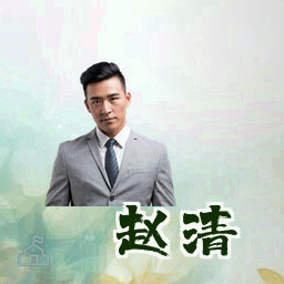 赵清
