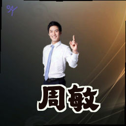 周敏